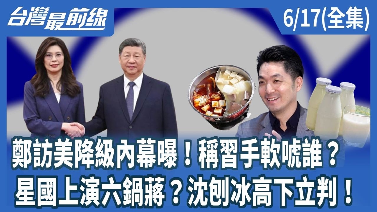  鄭訪美降級內幕曝！稱習手軟唬誰？ 星國上演六鍋蔣？沈刨冰高下立判！